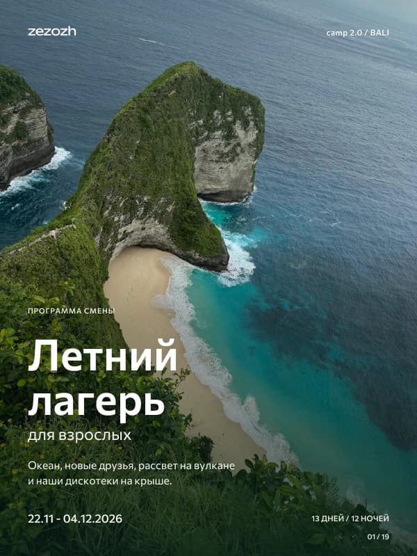Программа летнего лагеря «Для взрослых» 2.0 на Бали